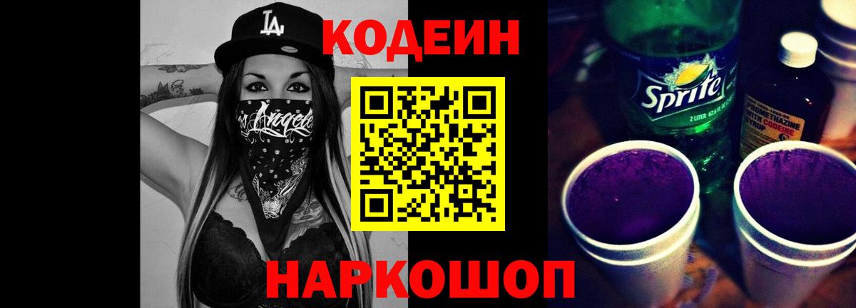Кодеиновый сироп Lean Purple Drank Сергиев Посад